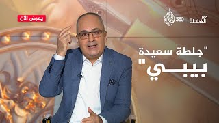 جلطة سعيدة بيبي | فوق السلطة