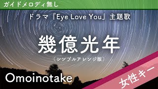 【女性キー(+2)ピアノ伴奏】幾億光年 / Omoinotake【シンプルアレンジver.】ドラマ『Eye Love You』主題歌