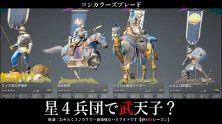 【前編】星４兵団で武天子？コンカラで一番地味なハイライト【コンカラ】【コンカラーズブレード】