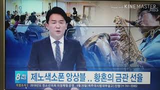 제노색소폰 앙상블  방송보도