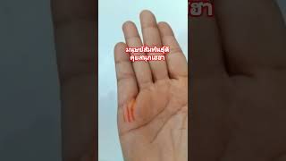 ดูลายมือ #เส้นมนุษย์สัมพันธ์ดี #ชอบพูดชอบคุย #พูดเก่งคุยสนุกเฮฮา #shortvideo #thailand