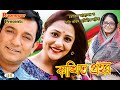 Kankhito Prohor Bangla Natok | Toukir Ahmed | Api Karim | Pijush | Yash Rohan | Shwapan Choudhury