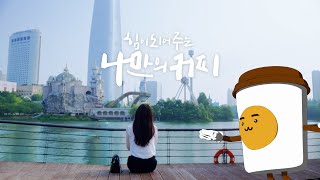 {제 9회 커피 공모전 특별상} 힘이 되어주는 [나만의 커피]