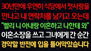 실화사연-30년만에 우연히 식당에서 첫사랑을 만나고 연락처를 남기고 오는데 \