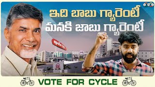 ఇది బాబు గ్యారెంటీ.. మనకి జాబు గ్యారెంటీ | Vote For Cycle | Chandrababu  Naidu |  Babu Super-6