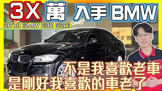 【承信小紀】雙B老車光整理就要花好多錢?｜2010 BMW E90 320i｜