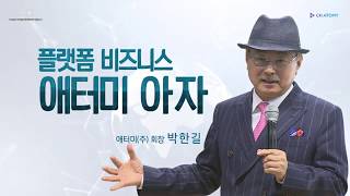 [애터미 공식 유튜브 채널] 종합쇼핑몰 애터미아자 오픈 소식 절대품질과 절대가격에 관한 이야기ㅣ플랫폼 비즈니스 애터미 아자ㅣ박한길회장