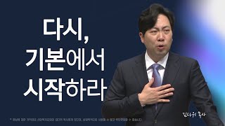 다시, 기본에서 시작하라 | 여호수아 8:30-35 | 김다위 목사