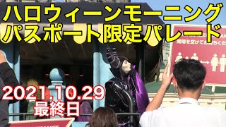 2021東京ディズニーランドハロウィーンモーニングパスポート限定パレード最終日