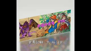 ドラクエ８　バグあり永遠の巨竜RTA　世界１位【9:36:28】→2022.11月末に2位