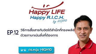 Happy Life Happy R.I.C.H. EP.12 วิธีการสื่อสารกับจิตใต้สำนึกที่ทรงพลัง ด้วยภาษาเน้นสิ่งที่ต้องการ