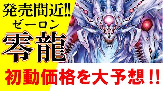 【デュエマ】零龍(ゼーロン)の初動価格を大予想！【覚醒ジョギラゴンvs.零龍卍誕】