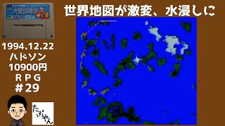 世界地図が激変 水びたしに Part 29 大貝獣物語 スーファミ 実況