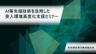 「AI等先端技術を活用した受入環境高度化支援セミナー」