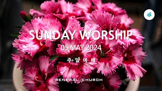 240505 주일예배(이런 어린 아이 하나) Renewal Church 새로운 교회