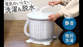 【電気のいらない洗濯機】 水と洗濯物を入れて回すだけ！別洗い用洗濯機に！