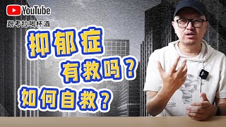 抑郁症有救吗？在国内有了心理问题如何自救？