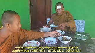 វត្តប៉ៃលិនធម្មាភិវឌ្ឍន៍ ហៅវត្តអូររអិលខេត្តប៉ៃលិន លិខិតអំពាវនាវ សម្រាប់ចង្ហាន់ព្រះសង្ឃ ឆ្នាំ២០២១