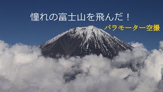 憧れの富士山を飛んだ！ －モーターパラ空撮－I flew over Mt. Fuji, which I had longed for, with a paramotor.