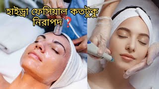 হাইড্রা ফেসিয়াল ক্ষতিকর ?হাইড্রা ফেসিয়াল কি এবং কেন করা হয় ? Hydrafacial Treatment / khadija begum