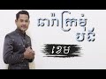 ឆារ៉ាក្រមុំបង ច្រៀងដោយ៖ខេម lyric song