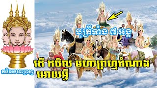 តើកបិលមហាព្រហ្មតំណាងអោយអ្វី កបិលមហាព្រហ្មមានតែកូនស្រីទាំងពីរនាក់, Khmer History, Khmer news year