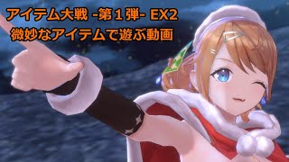 【レスレリ】アイテム大戦第１弾　EX2　SS