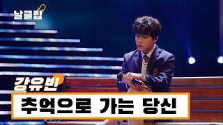 [헬로트로트/직캠] 준결승으로 가는 당신. 강유빈 '추억으로 가는 당신(주현미)' Full ver. Best KPOP