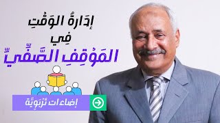 إضاءات تربوية | ٤ إدارة الوقت في الموقف الصفي