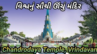 વિશ્વનું સૌથી ઊંચું મંદિર ||Chandrodaya Temple, Vrindavan #janva #vrindavan