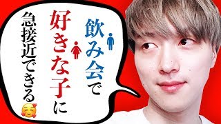 【3分で恋人候補】何人かいる場で上手くアプローチする方法