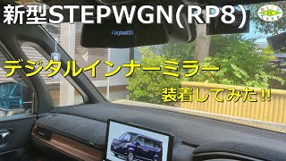 ステップワゴン(RP8) デジタルインナーミラー装着してみた!!