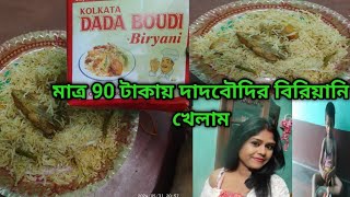 মাত্র 90 টাকায় দাদবৌদির বিরিয়ানি খেলাম।।@bonbalika14