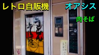 島根県　オアシス レトロ自販機 肉そば 2011/01/02