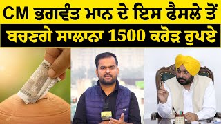 CM ਭਗਵੰਤ ਮਾਨ ਦੇ ਇਸ ਫੈਂਸਲੇ ਤੋਂ ਬਚਣਗੇਂ ਸਾਲਾਨਾ 1500 ਕਰੋੜ ਰੁਪਏ