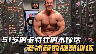 【合集】51岁的卡特依然壮的不像话！老冰箱卡特的腿部训练