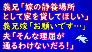 【スカッとする話】義兄「嫁の静養場所として家を貸してほしい」義兄嫁「お願いです（涙）」夫「そんな理屈が通るわけないだろ！」【スカッとAK】