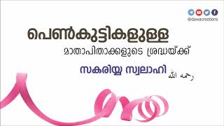 പെൺകുട്ടികളുള്ള മാതാപിതാക്കളുടെ ശ്രദ്ധയ്‌ക്ക്‌ - സകരിയ്യ സ്വലാഹി | Penkuttikal