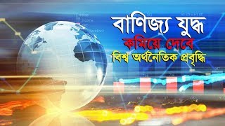 বাণিজ্য যুদ্ধ: কমিয়ে দেবে অর্থনৈতিক প্রবৃদ্ধি...