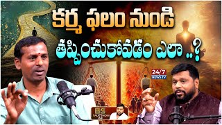 కర్మ ఫలం నుండి తప్పించుకోవడం ఎలా ..? RTC Conductor Santosh Buddha | Secrets about Karma Phalam