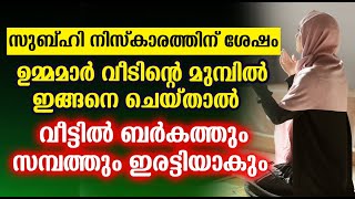 സുബ്ഹി നിസ്കാരത്തിന് ശേഷം വീടിന്റെ മുമ്പിൽ ഇങ്ങനെ ചെയ്താൽ വീട്ടിൽ ബർകത്തും സമ്പത്തും ഇരട്ടിയാകും