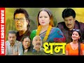 KALO DHAN - New Nepali Short Movie || Rajesh Hamal, Saroj Khanal, Sarita Lamichhane, Shyam , Surbir