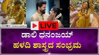 LIVE:Daali Dhananjay - Danyatha  Haldi Shastra | ಹಳದಿ ಹಚ್ಚಿ ಶುಭ ಹಾರೈಸಿದ ಸ್ನೇಹಿತರು