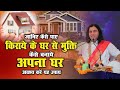 Know how to get rid of rented house. How to make your own house || Must do this remedy. THAKUR JI