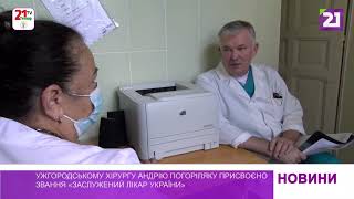 Почесне звання «Заслужений лікар України» отримав ужгородський хірург Андрій Погорiляк