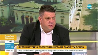 Зафиров: Начинът, по който беше предложен кабинетът на ИТН, е задкулисен - Здравей, България