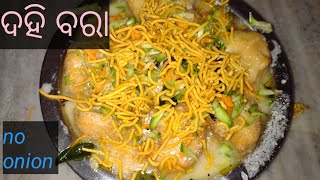 ଅରୁଆ ଦହି ବରା/dahi vada recipe/village style cooking