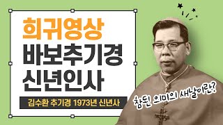 [희귀영상] 김수환 추기경 1973년 신년사, 새해를 아름답고 풍요롭게 만드는 방법, 바보 김수환 추기경님 추모 영상 #미니다큐 #김수환추기경말씀묵상 #천주교서울대교구사목국