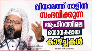 ഖിയാമത്ത് നാളിൽ സംഭവിക്കുന്ന ഭയാനകമായ കാഴ്ചകൾ | കുമ്മനം ഉസ്താദിൻറെ പേടിപ്പെടുത്തുന്ന വഅള്