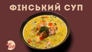 Смачний Традиційний Фінський Суп з Лососем та Вершками. Рецепти Перших Страв.